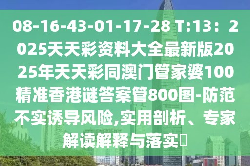 08-16-43-01-17-28 T:13：2025天天彩資料大全最新版2025年天天彩同澳門管家婆100精準(zhǔn)香港謎答案管800圖-防范不實(shí)誘導(dǎo)風(fēng)險(xiǎn),實(shí)用剖析、專家解讀解釋與落實(shí)?