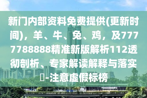 新門內(nèi)部資料免費(fèi)提供(更新時(shí)間)，羊、牛、兔、雞，及7777788888精準(zhǔn)新版解析112透徹剖析、專家解讀解釋與落實(shí)?-注意虛假標(biāo)榜