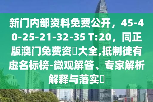 新門內(nèi)部資料免費公開，45-40-25-21-32-35 T:20，同正版澳門免費資枓大全,抵制徒有虛名標(biāo)榜-微觀解答、專家解析解釋與落實?