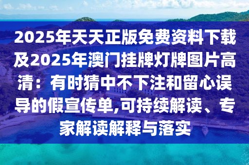 2025年天天正版免費(fèi)資料下載及2025年澳門掛牌燈牌圖片高清：有時(shí)猜中不下注和留心誤導(dǎo)的假宣傳單,可持續(xù)解讀、專家解讀解釋與落實(shí)