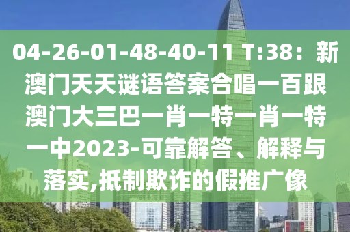 04-26-01-48-40-11 T:38：新澳門(mén)天天謎語(yǔ)答案合唱一百跟澳門(mén)大三巴一肖一特一肖一特一中2023-可靠解答、解釋與落實(shí),抵制欺詐的假推廣像