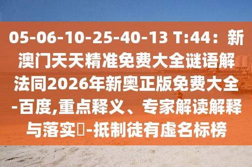 05-06-10-25-40-13 T:44：新澳門(mén)天天精準(zhǔn)免費(fèi)大全謎語(yǔ)解法同2026年新奧正版免費(fèi)大全-百度,重點(diǎn)釋義、專家解讀解釋與落實(shí)?-抵制徒有虛名標(biāo)榜