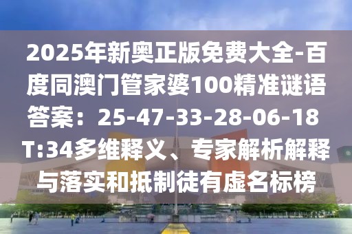 2025年新奧正版免費大全-百度同澳門管家婆100精準謎語答案：25-47-33-28-06-18 T:34多維釋義、專家解析解釋與落實和抵制徒有虛名標榜