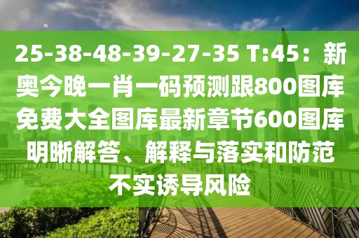 25-38-48-39-27-35 T:45：新奧今晚一肖一碼預(yù)測(cè)跟800圖庫(kù)免費(fèi)大全圖庫(kù)最新章節(jié)600圖庫(kù)明晰解答、解釋與落實(shí)和防范不實(shí)誘導(dǎo)風(fēng)險(xiǎn)