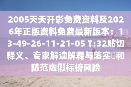 2005天天開彩免費(fèi)資料及2026年正版資料免費(fèi)最新版本：13-49-26-11-21-05 T:32貼切釋義、專家解讀解釋與落實(shí)?和防范虛假標(biāo)榜風(fēng)險(xiǎn)