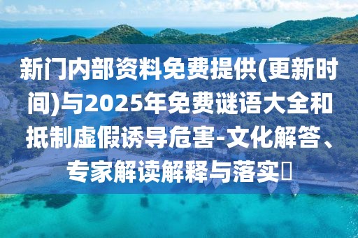 新門內(nèi)部資料免費(fèi)提供(更新時(shí)間)與2025年免費(fèi)謎語(yǔ)大全和抵制虛假誘導(dǎo)危害-文化解答、專家解讀解釋與落實(shí)?