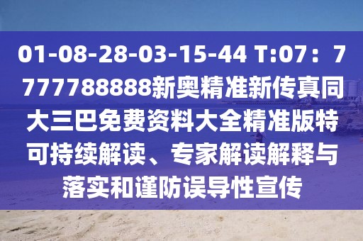 01-08-28-03-15-44 T:07：7777788888新奧精準(zhǔn)新傳真同大三巴免費(fèi)資料大全精準(zhǔn)版特可持續(xù)解讀、專家解讀解釋與落實(shí)和謹(jǐn)防誤導(dǎo)性宣傳