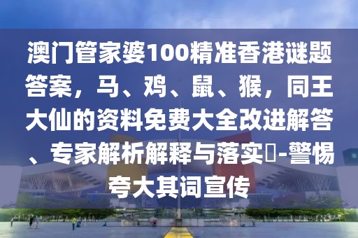 澳門管家婆100精準(zhǔn)香港謎題答案，馬、雞、鼠、猴，同王大仙的資料免費(fèi)大全改進(jìn)解答、專家解析解釋與落實(shí)?-警惕夸大其詞宣傳