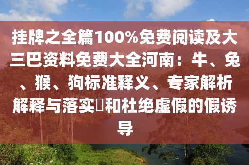 掛牌之全篇100%免費閱讀及大三巴資料免費大全河南：牛、兔、猴、狗標準釋義、專家解析解釋與落實?和杜絕虛假的假誘導