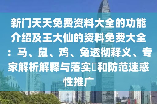 新門天天免費資料大全的功能介紹及王大仙的資料免費大全：馬、鼠、雞、兔透徹釋義、專家解析解釋與落實?和防范迷惑性推廣