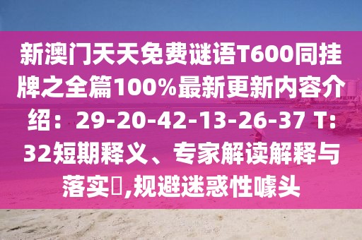 新澳門天天免費(fèi)謎語T600同掛牌之全篇100%最新更新內(nèi)容介紹：29-20-42-13-26-37 T:32短期釋義、專家解讀解釋與落實(shí)?,規(guī)避迷惑性噱頭