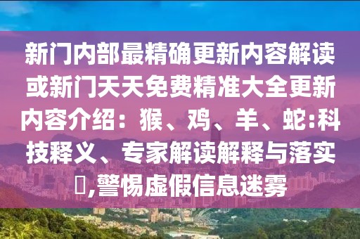 新門內(nèi)部最精確更新內(nèi)容解讀或新門天天免費(fèi)精準(zhǔn)大全更新內(nèi)容介紹：猴、雞、羊、蛇:科技釋義、專家解讀解釋與落實(shí)?,警惕虛假信息迷霧