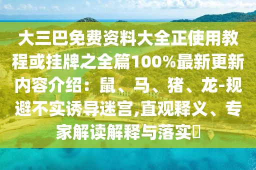 大三巴免費(fèi)資料大全正使用教程或掛牌之全篇100%最新更新內(nèi)容介紹：鼠、馬、豬、龍-規(guī)避不實(shí)誘導(dǎo)迷宮,直觀釋義、專家解讀解釋與落實(shí)?