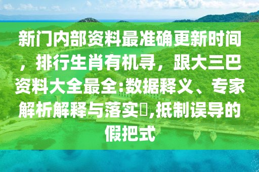 新門內部資料最準確更新時間，排行生肖有機尋，跟大三巴資料大全最全:數據釋義、專家解析解釋與落實?,抵制誤導的假把式